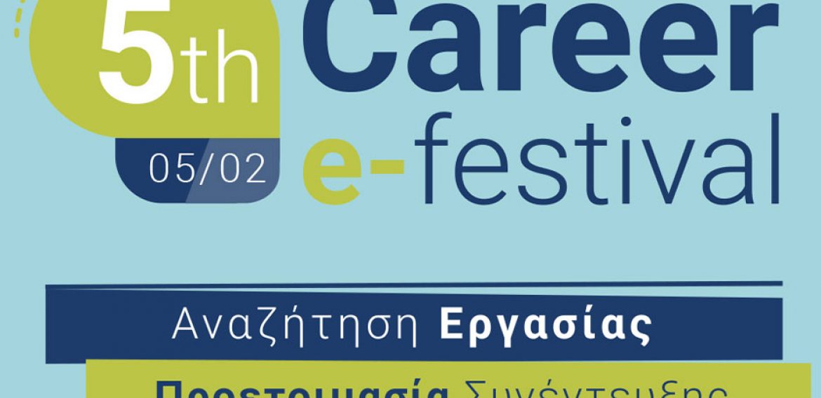 Webinar «Αναζήτηση εργασίας και προετοιμασία συνέντευξης»