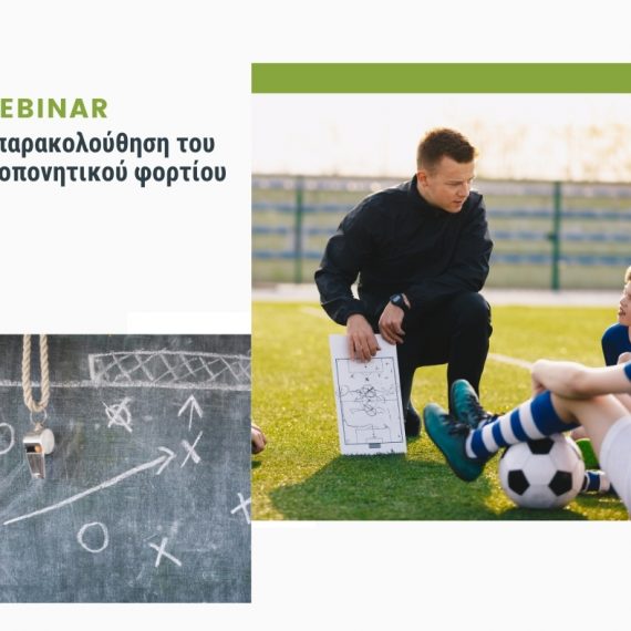 Webinar “Η παρακολούθηση του προπονητικού φορτίου”