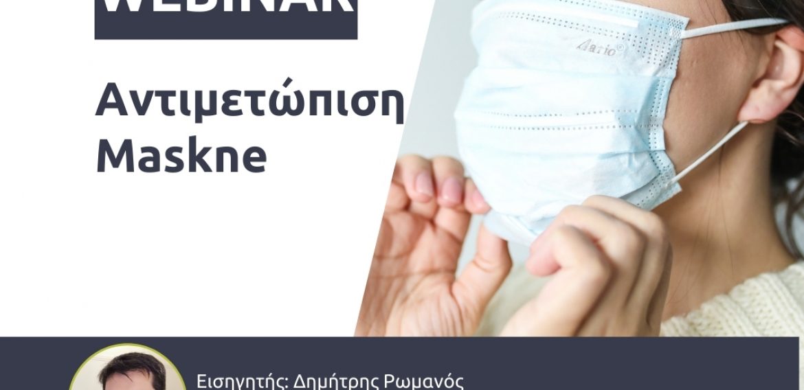 Webinar “Αντιμετώπιση Maskne”